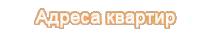 Адреса квартир посуточно в Уфе