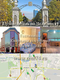 Квартиры посуточно в Челябинске