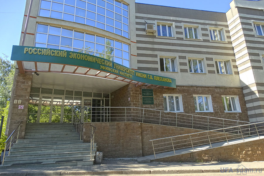 Российский экономический университет Плеханова - уфимский институт
